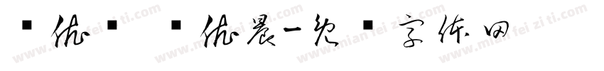 杨依诺 杨依晨字体转换